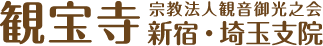 観宝寺｜宗教法人観音御光之会 新宿・埼玉支院